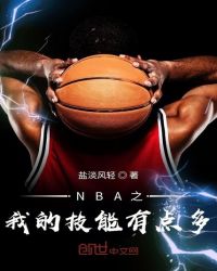 NBA之我的技能有点多