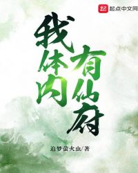 我体内有仙府