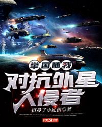 举国随我对抗外星入侵者