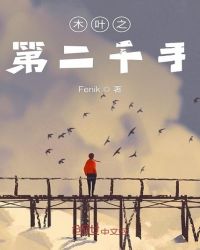 木叶之第二千手