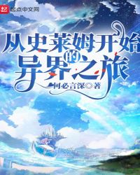 从史莱姆开始的异界之旅