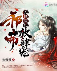 无良医妃：邪帝，放肆宠！