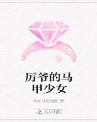 厉爷的马甲少女