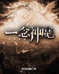 一念神魔