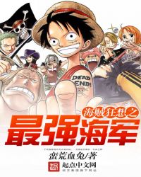 海贼狂想之最强海军