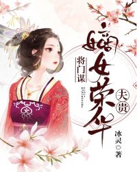 将门谋：嫡女荣华夫贵