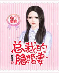 名门契约：总裁的隐婚妻