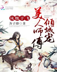 凤凰于飞，美人师傅倾城宠