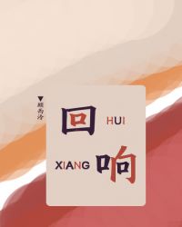 回响