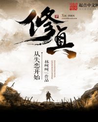 修真从失恋开始