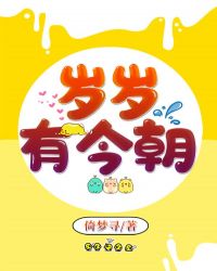 岁岁有今朝