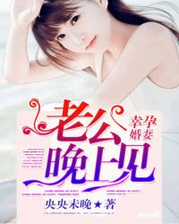幸孕婚期：老公明天见