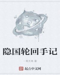 隐国轮回手记