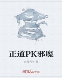 正道PK邪魔