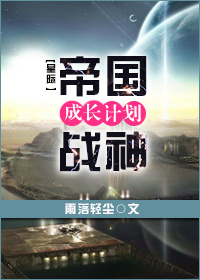 帝国战神成长计划[星际]