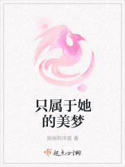只属于她的美梦