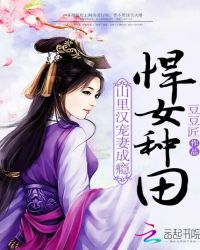 悍女种田：山里汉宠妻成瘾