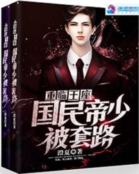 重临王座：国民帝少被套路