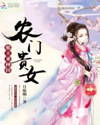 农门贵女：邪王，来种田