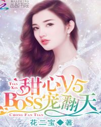 甜心V5：BOSS宠翻天