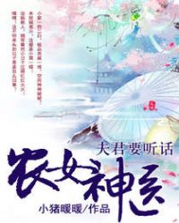 农女神医：夫君要听话