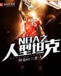 NBA之人型坦克