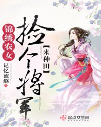 锦绣农女：捡个将军来种田