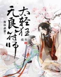 青帝追妻：无良符师太轻狂