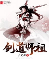 剑道师祖