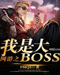 网游之我是大BOSS