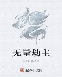 无量劫主