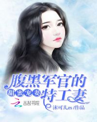 甜蜜宠妻：腹黑军官的特工妻