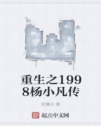 重生之1998杨小凡传