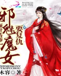 倾世药师：邪魅魔女要复仇