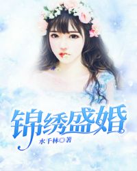 锦绣盛婚