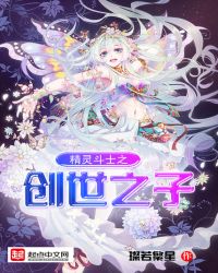 精灵斗士之创世之子