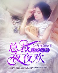 日久必婚：总裁夜夜欢