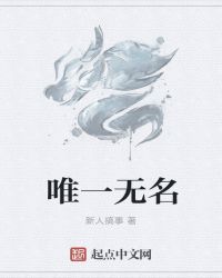 唯一无名