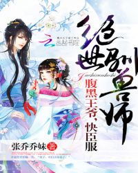 绝世驯兽师：腹黑王爷，快臣服