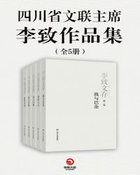 四川省文联主席李致作品集（全5册）