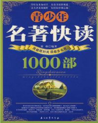 青少年名著快读1000部