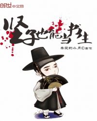 竖子也能当书生