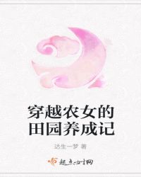 穿越农女的田园养成记