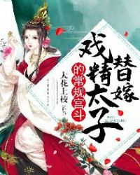 替嫁戏精太子的常规宫斗