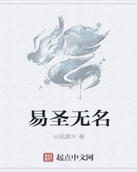 易圣无名