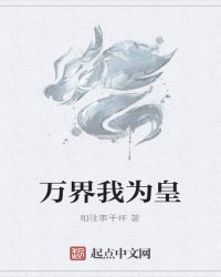 万界我为皇