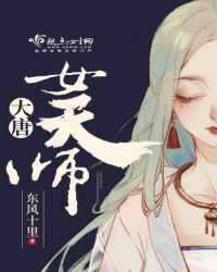 大唐女天师