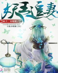 妖王追妻：娘子，本喵饿了