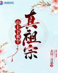 山上下来个真祖宗