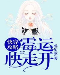 快穿攻略：霉运快走开
